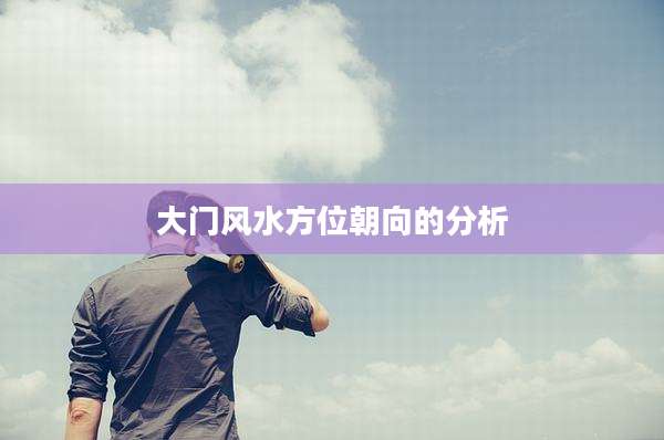 大门风水方位朝向的分析