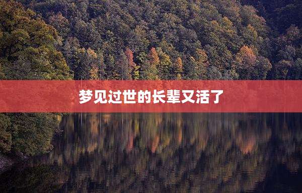 梦见过世的长辈又活了