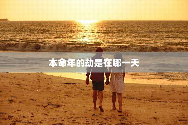 本命年的劫是在哪一天