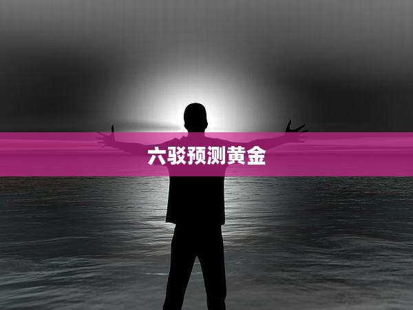 六驳预测黄金