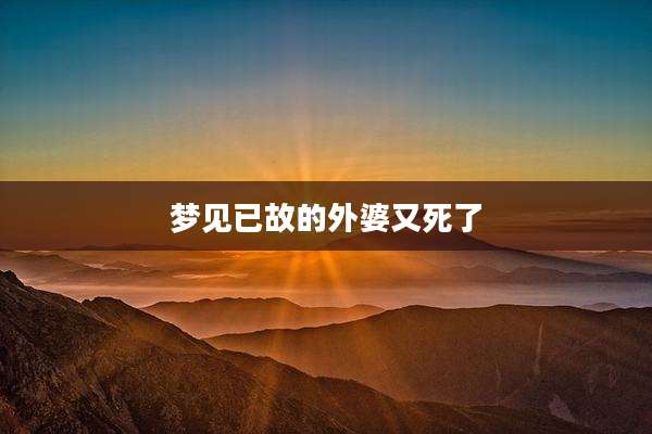 梦见已故的外婆又死了