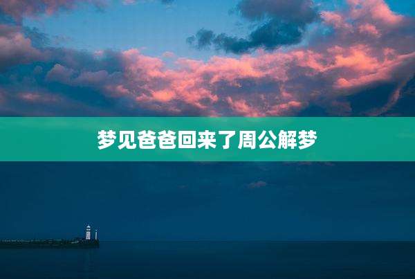 梦见爸爸回来了周公解梦