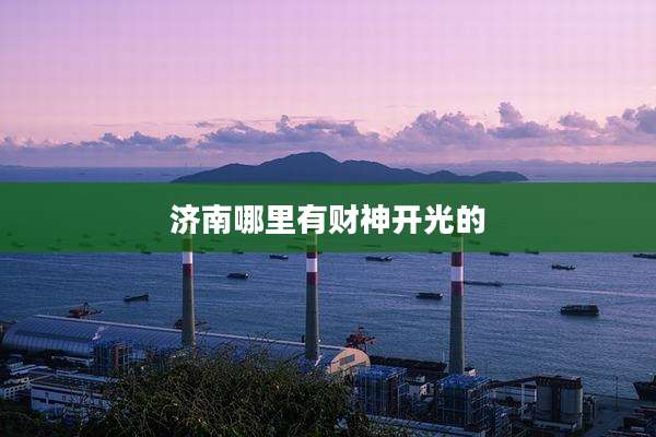 济南哪里有财神开光的