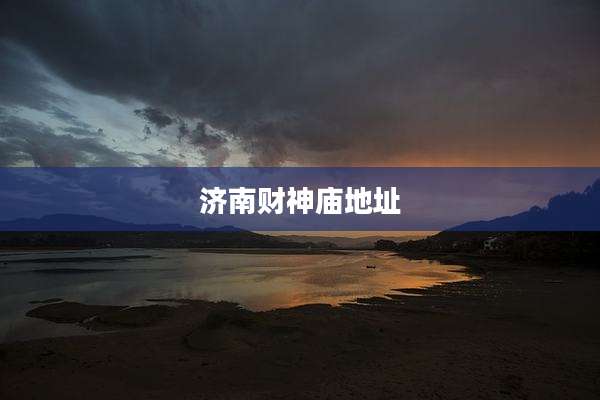 济南财神庙地址