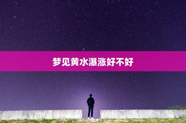 梦见黄水瀑涨好不好