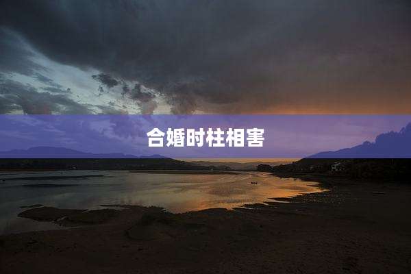 合婚时柱相害