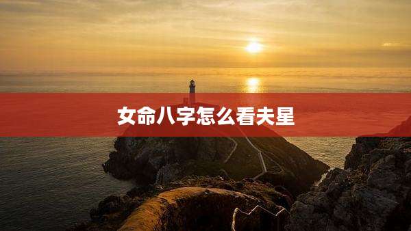 女命八字怎么看夫星