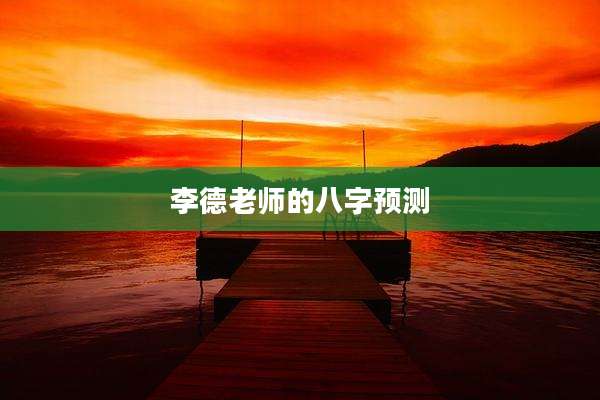 李德老师的八字预测