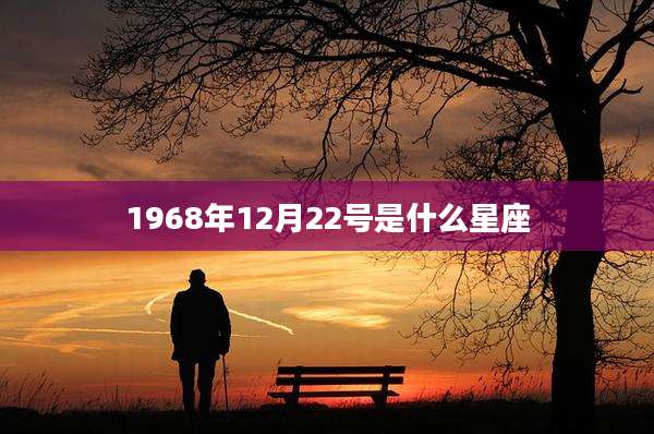 1968年12月22号是什么星座
