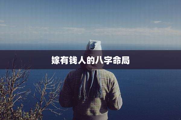 嫁有钱人的八字命局