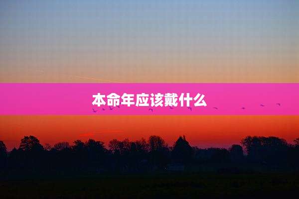 本命年应该戴什么