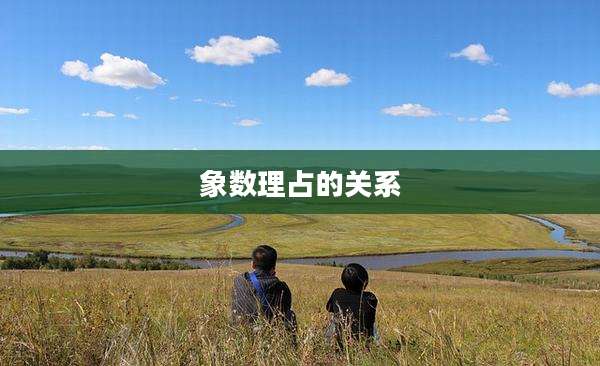 象数理占的关系