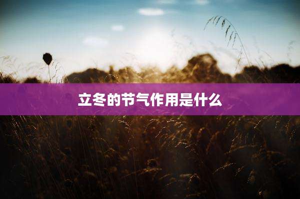 立冬的节气作用是什么
