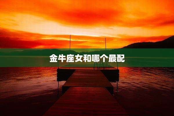金牛座女和哪个最配