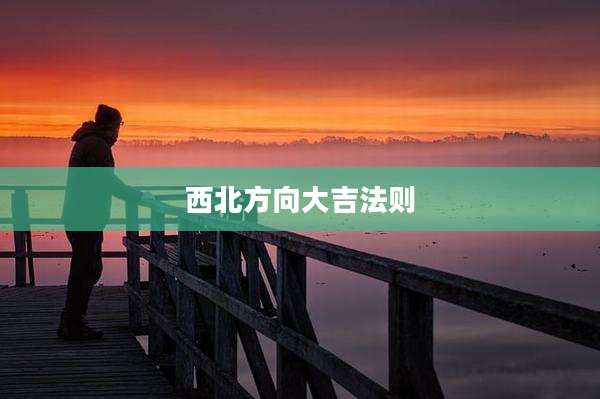 西北方向大吉法则