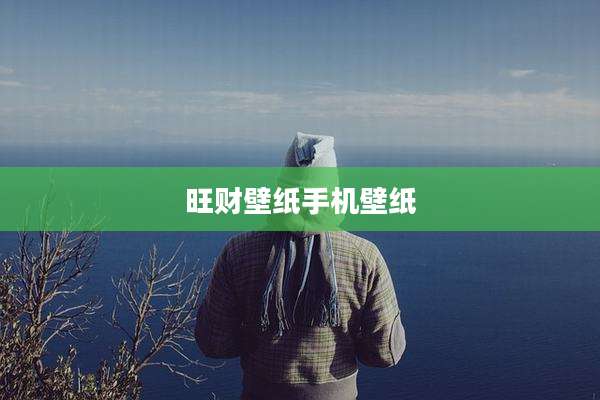 旺财壁纸手机壁纸