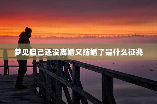 梦见自己还没离婚又结婚了是什么征兆