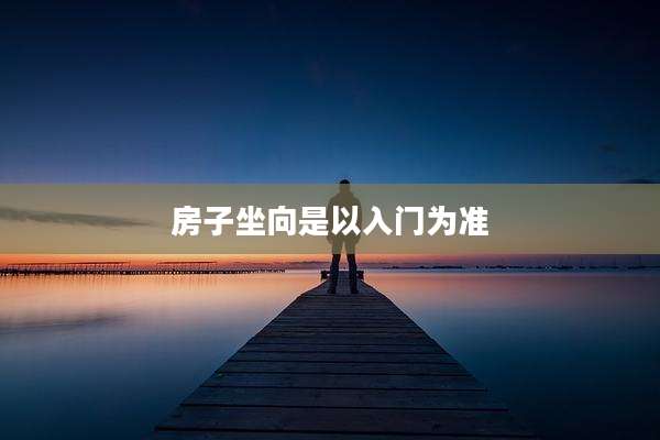 房子坐向是以入门为准