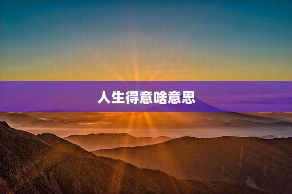 人生得意啥意思