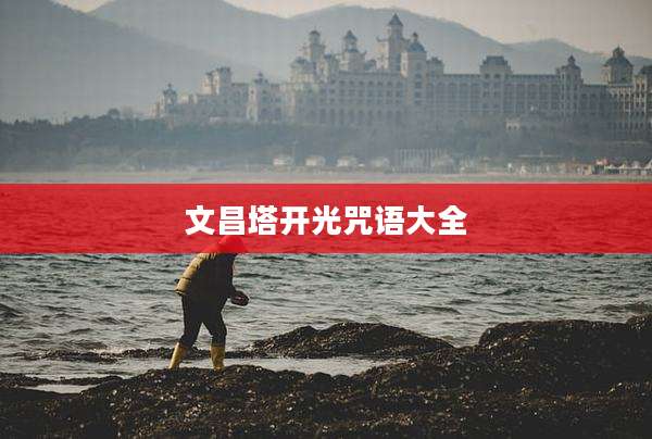 文昌塔开光咒语大全
