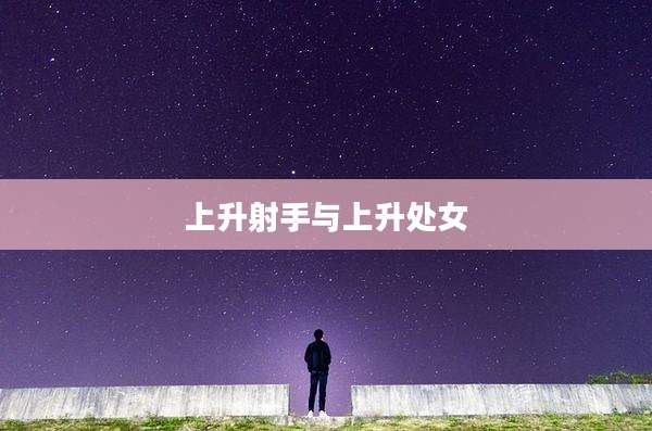 上升射手与上升处女