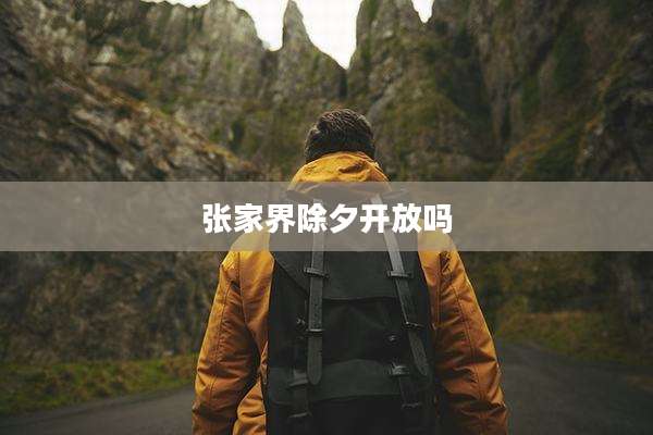 张家界除夕开放吗