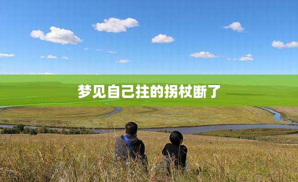 梦见自己拄的拐杖断了