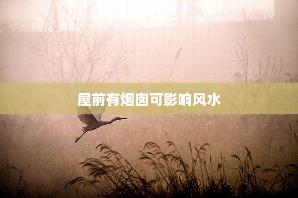 屋前有烟囱可影响风水