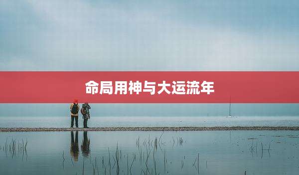 命局用神与大运流年