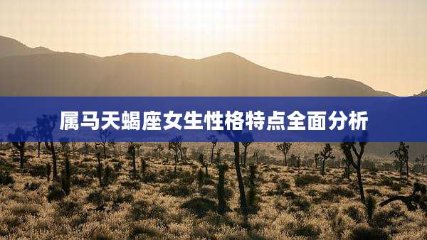 属马天蝎座女生性格特点全面分析