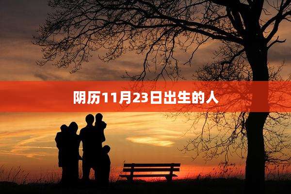 阴历11月23日出生的人