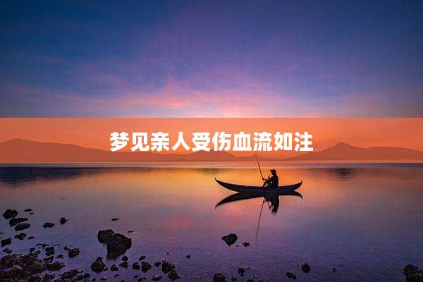梦见亲人受伤血流如注