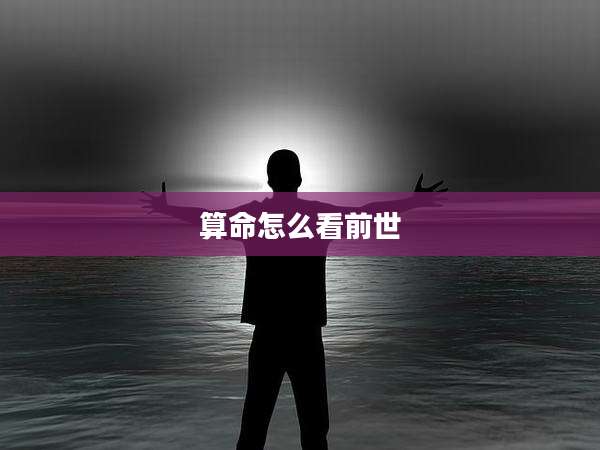 算命怎么看前世