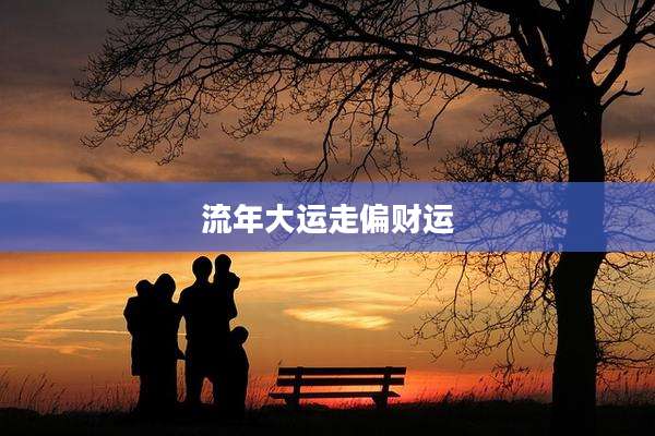 流年大运走偏财运