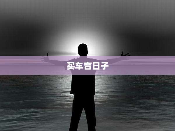 买车吉日子