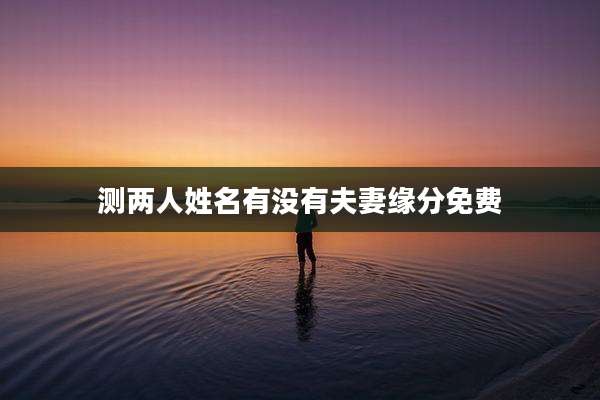 测两人姓名有没有夫妻缘分免费