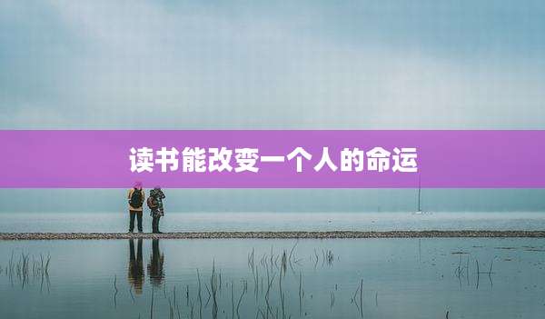 读书能改变一个人的命运