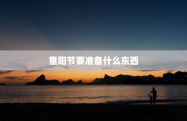 重阳节要准备什么东西