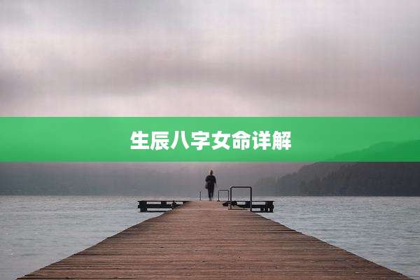 生辰八字女命详解