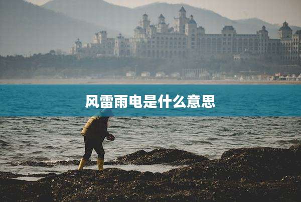 风雷雨电是什么意思