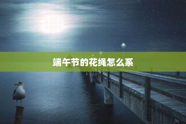 端午节的花绳怎么系