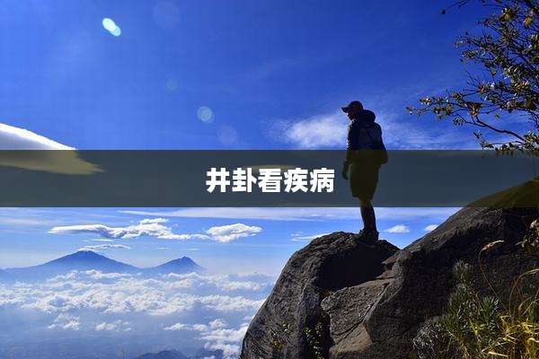 井卦看疾病
