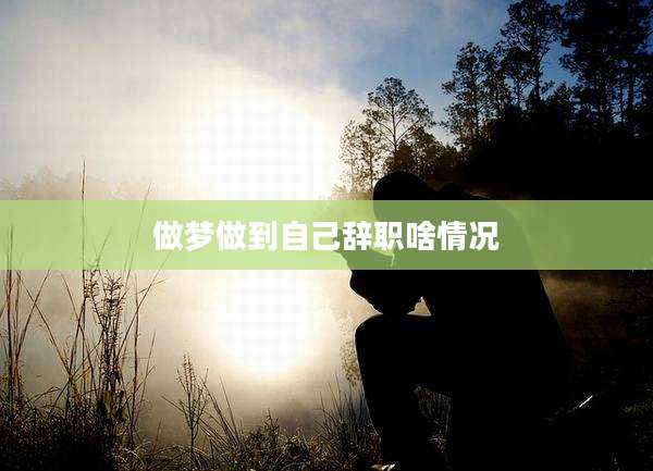做梦做到自己辞职啥情况