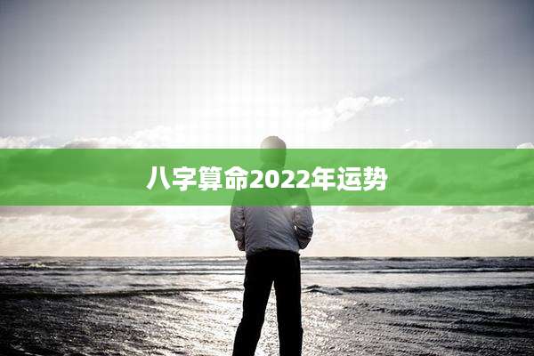 八字算命2022年运势
