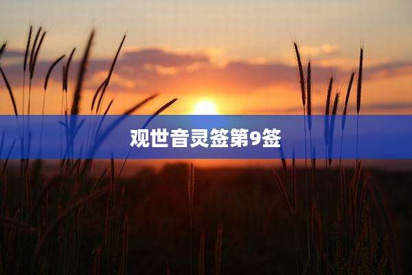 观世音灵签第9签