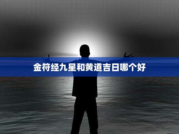 金符经九星和黄道吉日哪个好