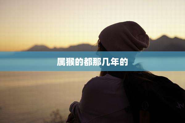 属猴的都那几年的