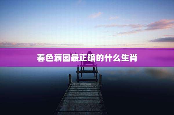 春色满园最正确的什么生肖