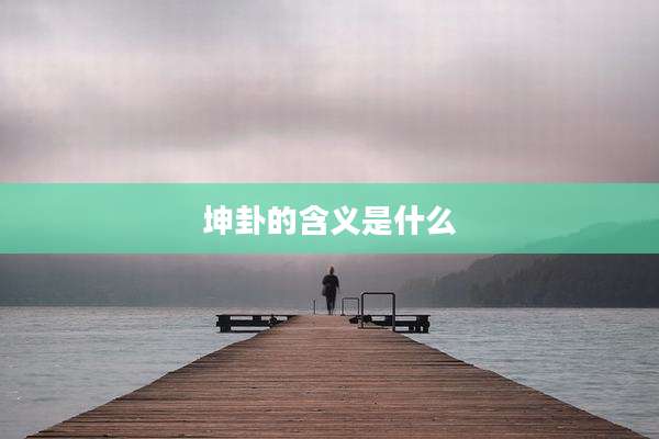 坤卦的含义是什么