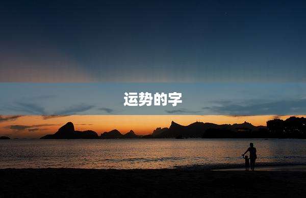 运势的字